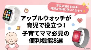 Apple-Watchおすすめ