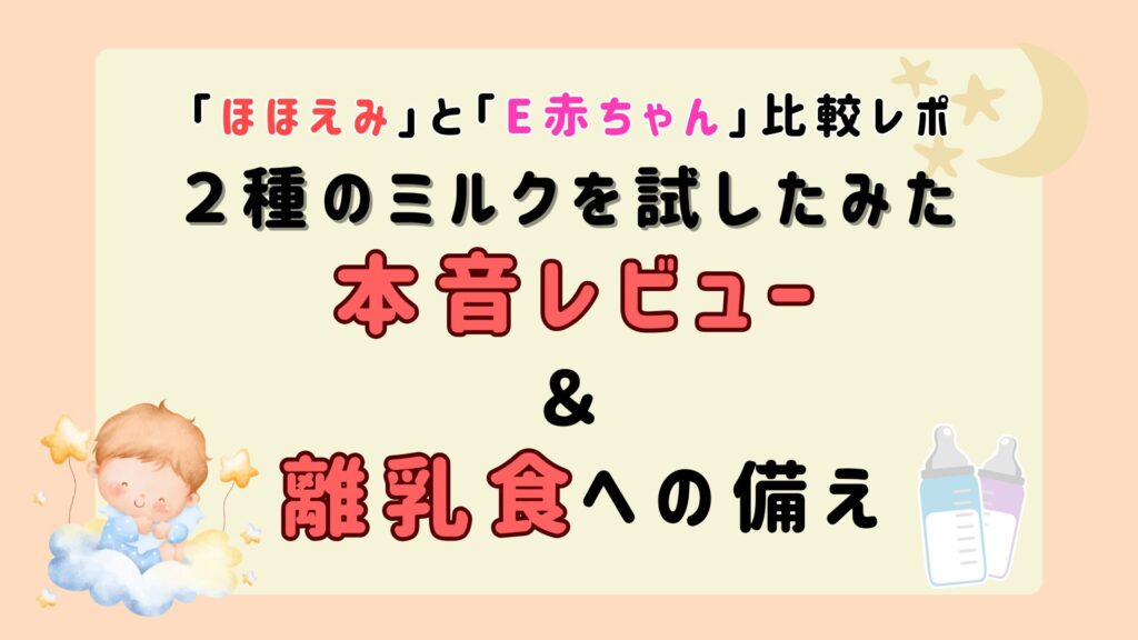 ミルク比較アイキャッチ