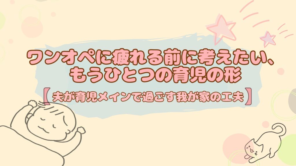 ワンオペ育児をしないための方法（我が家のやり方紹介）