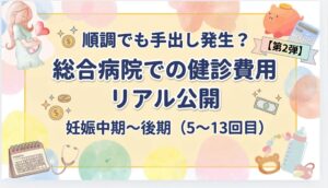 妊婦健診費用サムネ