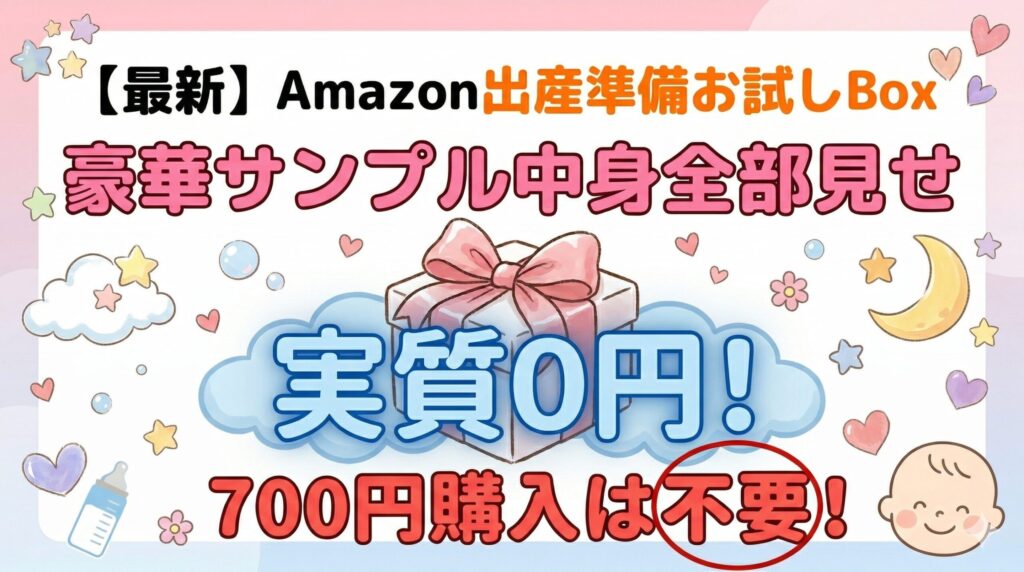 Amazon出産準備Box記事アイキャッチ