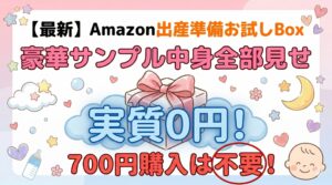 Amazon出産準備Box記事アイキャッチ