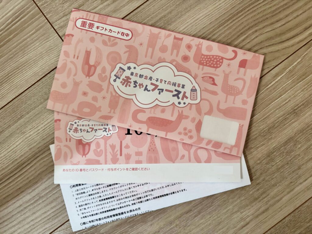 赤ちゃんファーストの封筒